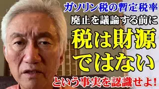 ガソリン税の暫定税率廃止を議論する前に税は財源ではないという事実を認識せよ！（西田昌司ビデオレター　令和7年8月11日）
