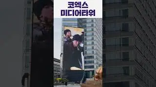 코엑스 미디어타워🪽 (전광판 광고)