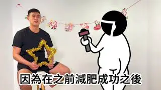 #妮飛人 本週之星 Eason勵志的 #肥仔 華麗大變身成為內湖店的健身教練 請看 #黑面難 訪談影片