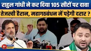 राहुल के दांव से तेजस्वी चित | Congress Demands 105 Seats, RJD Under Pressure | Youngbharat News