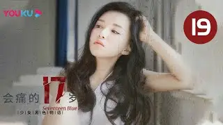 【会痛的17岁 Seventeen Blue】EP19 | 关晓彤演绎问题少女 徘徊爱痛边缘 | 温心/周游/李煜 | 青春爱情片 | 优酷 YOUKU