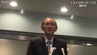 菅元首相「後進に道譲る」…政界引退も正式表明／神奈川新聞（カナロコ）