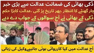 Ducky bhai Bail In Gambling Case | Lawyer Reveals Court Proceeding | Ducky Brother First Media Talk