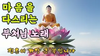 Buddha Healing Music | Calm the Mind | 마음을 다스리는 부처님 노래 부처님 음악 | 마음을 내려놓는 시간 | 인생을 견디는 이들을 위한 명상
