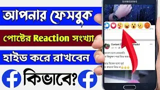 How To Hide Reaction Number On Facebook Post । Facebook Reaction Preferences। Facebook New Update