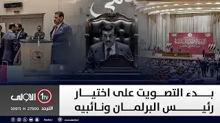 بدء التصويت على اختيار رئيس البرلمان ونائبيه || تغطية خاصة