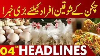 Chicken Lovers Beware! Concerning News You Should Know | 04 PM Headlines Lahore News HD