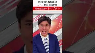 【2021 ユーキャン新語・流行語大賞】《パート1》  トップテンはこちら！それぞれの言葉を解説します！#うっせぇわ #親ガチャ #ゴン攻め／#ビッタビタ  #shorts
