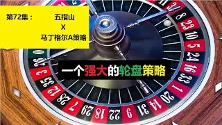 第72集 : 五指山 x 马丁格尔A策略 [轮盘策略]