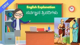 Part 1 : Sarvajnana Tripadigalu | ಸರ್ವಜ್ಞನ ತ್ರಿಪದಿಗಳು | 4th CBSE Savi Kannada | English Explanation
