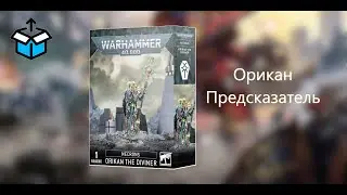 Necron Orikan The Diviner / Некрон Орикан Предсказатель [Unpack]
