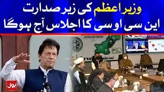 The NCOC meeting chaired by the PM Imran Khan will be held today