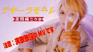 【MVフルコーラス】花見桜こうき「テキーラモーレ」【公式】