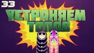 WORMAX.IO - УСТРАНЯЕМ ТОПОВ| КЛАН | TH