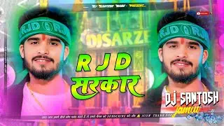 Rjd Sarkar / #Ashish yadav new song dj remix / Rjd sarkar news / maghi hit song / dj bihari music