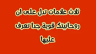 ثلاث علامات تدل على انه لديك روحانية قوية تعرف عليها
