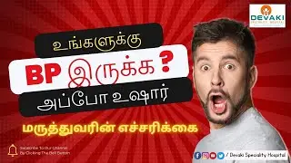 உங்களுக்கு BP இருக்க? அப்போ உஷார் | #Bentall Procedure by Dr Reenus @devakispecialityhospital