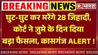Court Big Verdict On Kasganj Murder Case: Chandan Gupta को मिल गया इंसाफ | Breaking | UP Police