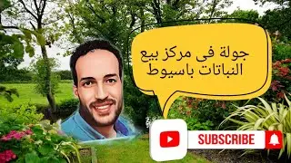 جولة فى مركز بيع النباتات باسيوط _ جولة فى اسيوط