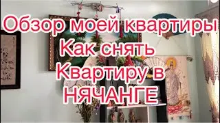 454.Обзор моей квартиры. Как снять квартиру в Нячанге.
