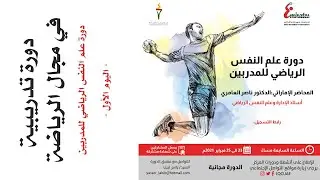دورة علم النفس الرياضي للمدربين 23 الى 25 فبراير 2021م - اليوم الأول