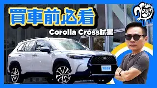 預約 CUV 銷售王！十分鐘告訴你 Toyota Corolla Cross 所有必知重點😯