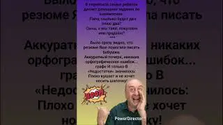 🤣 Ребёнок делает домашнее задание #humor #jokes #funny #comedy #standup #юмор #анекдоты #смешное