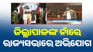 MP Debashish Samantaray vs Cuttack Collector! Privilege Motion Demand in Rajya Sabha over 
