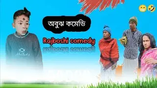 অবুঝ_কমেডি।Rajboshi comedy video 🤣।&lrm;@ddmanstar9251