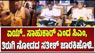 Siddaramaiah : ಸಾಹುಕಾರ್‌ ಅಂತ ಕೂಗಿದ್ರೂ, ತಿರುಗಿ ನೋಡದ ಸತೀಶ್‌ ಜಾರಕಿಹೊಳಿ  #pratidhvani