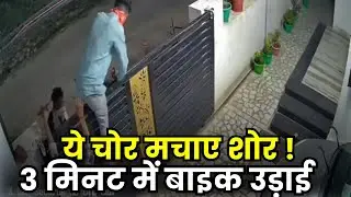 Bike stolen after breaking into house in Udaipur, shows dexterity in 3 minutes