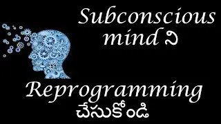 Subconscious mind ని Reprogramming చేసుకోండి||Law of attraction in telugu