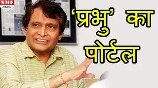 Railway employee&rsquo;s की Complain निपटाने के लिए Suresh prabhu ने launch किया Nivaran portal