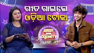 ଗୀତ ଗାଇଲେ ଓଡ଼ିଆ ଟୋକା || Kalinga TV