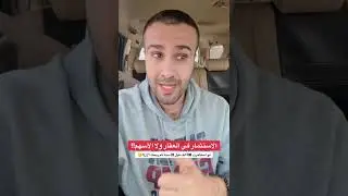 الاستثمار في العقار ولا الأسهم!!