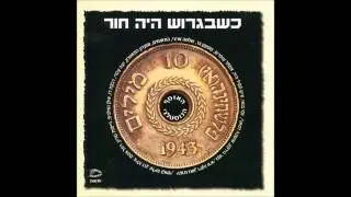 אסתר עופרים - היו לילות