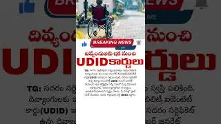 దివ్యాంగులకు UDID కార్డులు| udid card status check online | UDID CARD TELANGANA