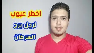 عيوب رجل برج السرطان وأخطرهم 