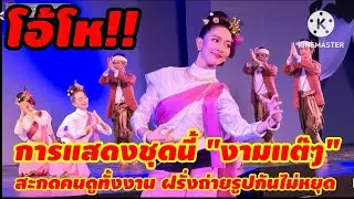 รำสมโภช พระพุทธสิหิงค์ มิ่งมหามงคล ภาคเหนือ สำนักการสังคีต กรุงเทพ