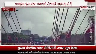 Nagpur Ramjhula Bridge: 22 Projectors & 66 LED Lights Stolen!| Nagpur Today