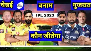 IPL 2023 : CSK vs GT Honest Team Comparison | GT vs CSK | CSK Vs GT Comparison 2023