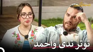 موضوعنا الرئيسي هو كيف تستمر العلاقة؟ | قسمة ونصيب الحلقة 84 - Qesma w Naseeb