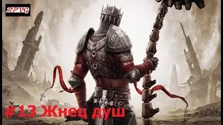 Прохождение Dante's Inferno - Серия 13: Жнец душ