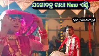 ଜଶୋବନ୍ତ କୁମ୍ଭାର ନୂଆଁ ପାଟି ନୂଆଁ ଏଣ୍ଟ୍ରି ସ୍ଥାନ - ଠେଲକୋମୁଣ୍ଡା || Ma Adishakti Danda || Ns official 