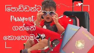 බබාලාට පාස්පෝර්ට් එකක් ගන්නේ කොහොමද?| How to Get a Sri Lankan Baby Passport | Step-by-Step Guide 🇱🇰👶