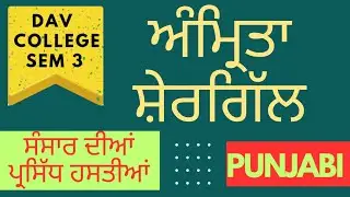 Amrita Sergill Sansar diya prasid hastiya Summary in PUNJABI | AMRITA SERGILL DAV COLLEGE 2 SEM #dav