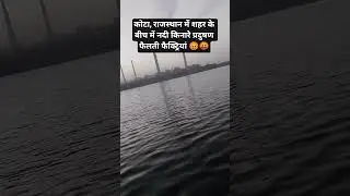 Kota City me Pollution Karti factories #kota #rajasthan #chambal #pollution #environment #city #news