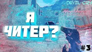 Я ебашу словно зверь - CS 1.6 [Devil-cry] 2019