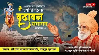 Vrindavan Samagam 1.2.2026 | Jagadguru Mahabrahmrishi Shree Kumar Swami Ji LIVE