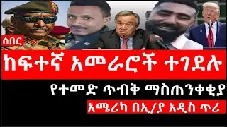 Ethiopia: ሰበር ዜና - የኢትዮታይምስ የዕለቱ ዜና |ከፍተኛ አመራሮች ተገደሉ|የተመድ ጥብቅ ማስጠንቀቂያ|አሜሪካ በኢ/ያ አዲስ ጥሪ